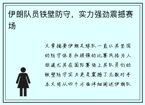 伊朗队员铁壁防守，实力强劲震撼赛场