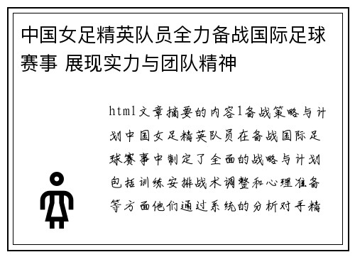 中国女足精英队员全力备战国际足球赛事 展现实力与团队精神