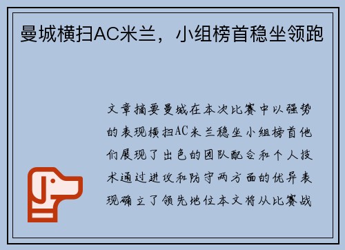 曼城横扫AC米兰，小组榜首稳坐领跑