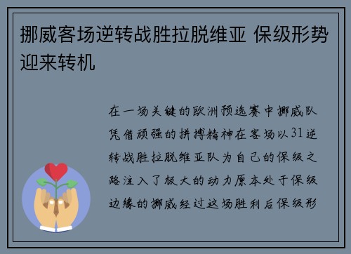 挪威客场逆转战胜拉脱维亚 保级形势迎来转机