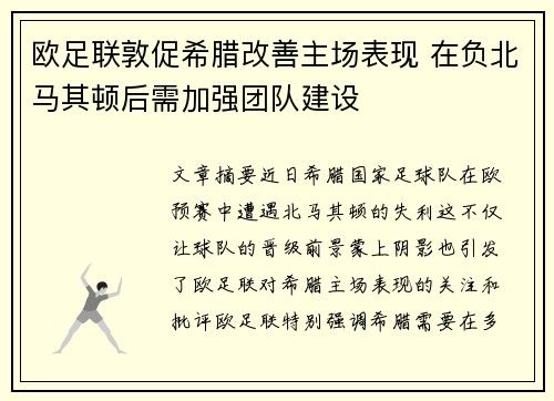 欧足联敦促希腊改善主场表现 在负北马其顿后需加强团队建设
