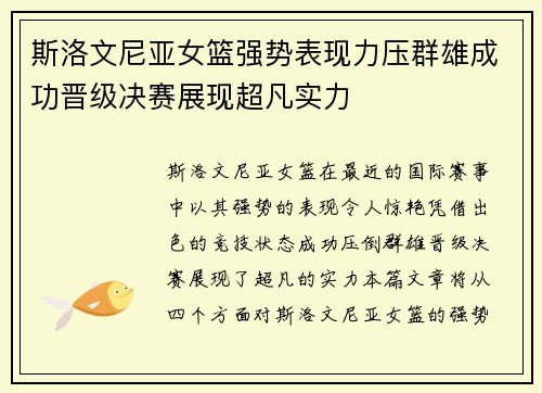 斯洛文尼亚女篮强势表现力压群雄成功晋级决赛展现超凡实力