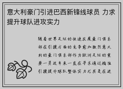 意大利豪门引进巴西新锋线球员 力求提升球队进攻实力