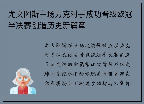 尤文图斯主场力克对手成功晋级欧冠半决赛创造历史新篇章