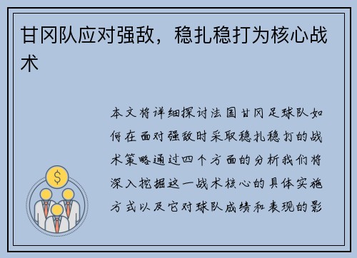 甘冈队应对强敌，稳扎稳打为核心战术