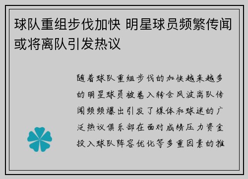 球队重组步伐加快 明星球员频繁传闻或将离队引发热议