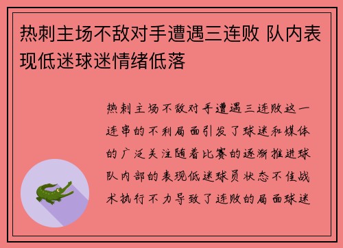 热刺主场不敌对手遭遇三连败 队内表现低迷球迷情绪低落