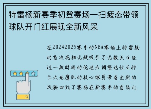 特雷杨新赛季初登赛场一扫疲态带领球队开门红展现全新风采