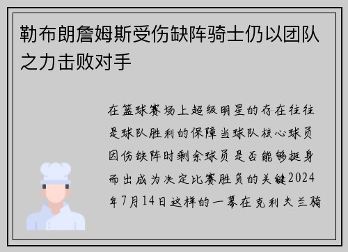 勒布朗詹姆斯受伤缺阵骑士仍以团队之力击败对手