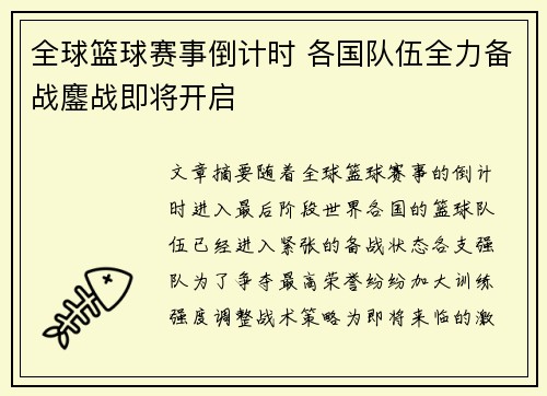 全球篮球赛事倒计时 各国队伍全力备战鏖战即将开启