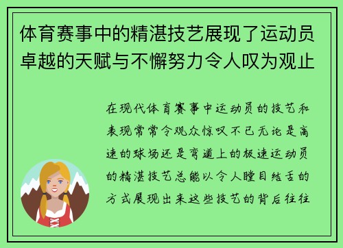 体育赛事中的精湛技艺展现了运动员卓越的天赋与不懈努力令人叹为观止