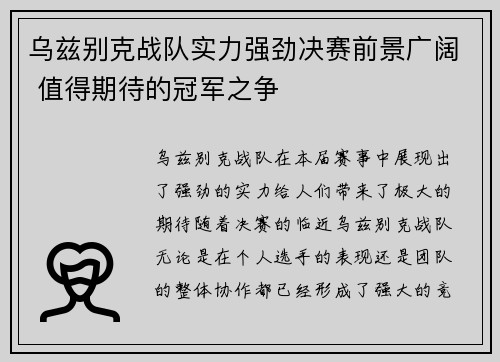 乌兹别克战队实力强劲决赛前景广阔 值得期待的冠军之争