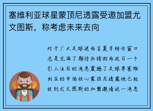 塞维利亚球星蒙顶尼透露受邀加盟尤文图斯，称考虑未来去向