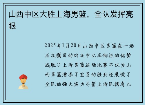 山西中区大胜上海男篮，全队发挥亮眼