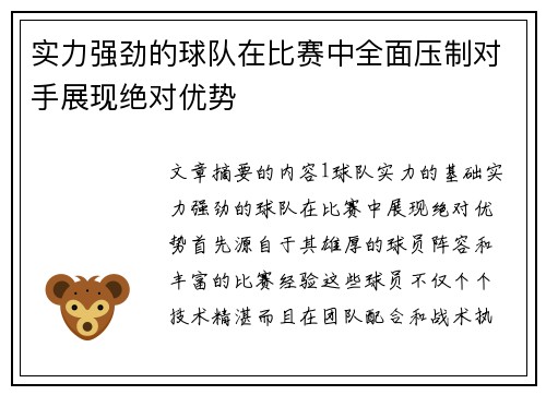 实力强劲的球队在比赛中全面压制对手展现绝对优势