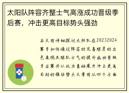 太阳队阵容齐整士气高涨成功晋级季后赛，冲击更高目标势头强劲
