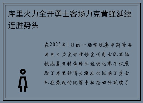 库里火力全开勇士客场力克黄蜂延续连胜势头