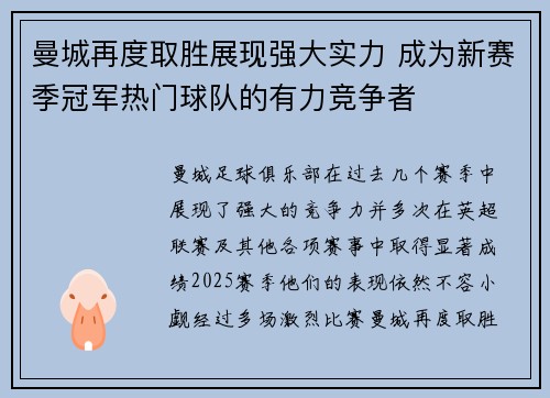 曼城再度取胜展现强大实力 成为新赛季冠军热门球队的有力竞争者