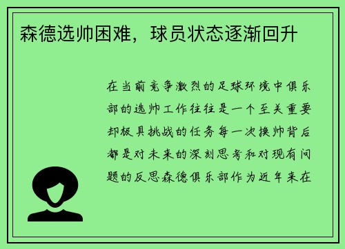 森德选帅困难，球员状态逐渐回升