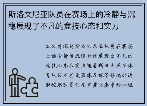 斯洛文尼亚队员在赛场上的冷静与沉稳展现了不凡的竞技心态和实力