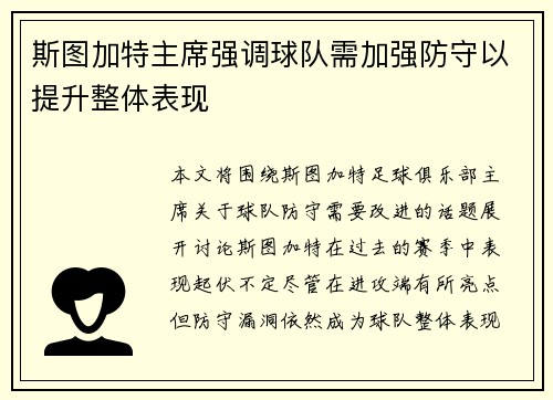 斯图加特主席强调球队需加强防守以提升整体表现