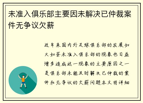 未准入俱乐部主要因未解决已仲裁案件无争议欠薪