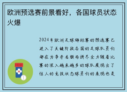 欧洲预选赛前景看好，各国球员状态火爆