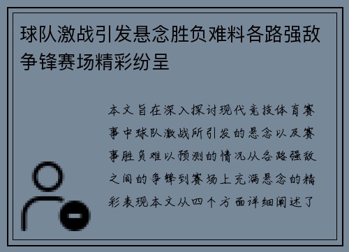 球队激战引发悬念胜负难料各路强敌争锋赛场精彩纷呈