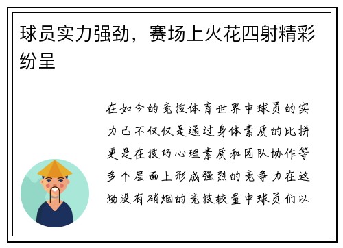 球员实力强劲，赛场上火花四射精彩纷呈