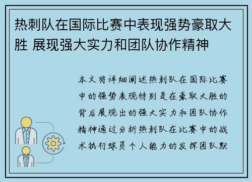 热刺队在国际比赛中表现强势豪取大胜 展现强大实力和团队协作精神