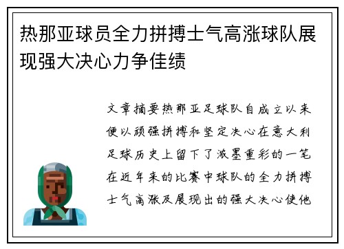 热那亚球员全力拼搏士气高涨球队展现强大决心力争佳绩