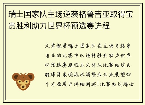 瑞士国家队主场逆袭格鲁吉亚取得宝贵胜利助力世界杯预选赛进程