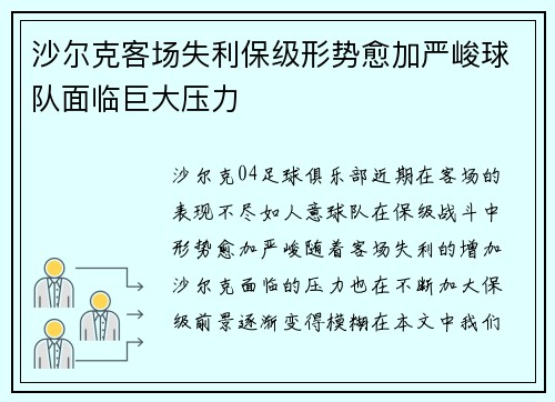 沙尔克客场失利保级形势愈加严峻球队面临巨大压力