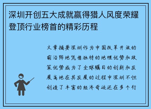 深圳开创五大成就赢得猎人风度荣耀登顶行业榜首的精彩历程