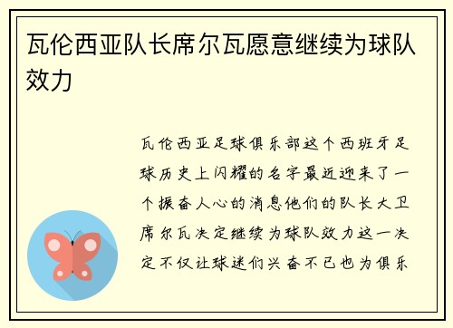 瓦伦西亚队长席尔瓦愿意继续为球队效力