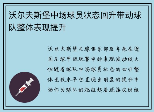 沃尔夫斯堡中场球员状态回升带动球队整体表现提升 