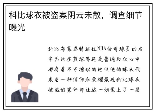 科比球衣被盗案阴云未散，调查细节曝光