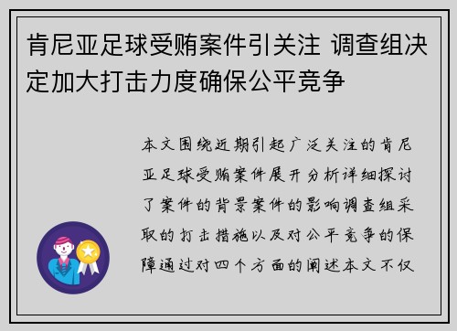肯尼亚足球受贿案件引关注 调查组决定加大打击力度确保公平竞争