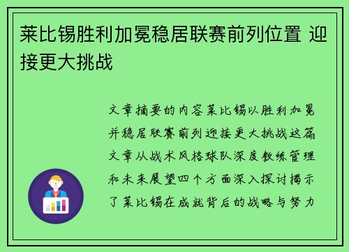 莱比锡胜利加冕稳居联赛前列位置 迎接更大挑战