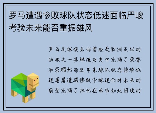 罗马遭遇惨败球队状态低迷面临严峻考验未来能否重振雄风