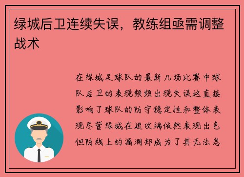 绿城后卫连续失误，教练组亟需调整战术