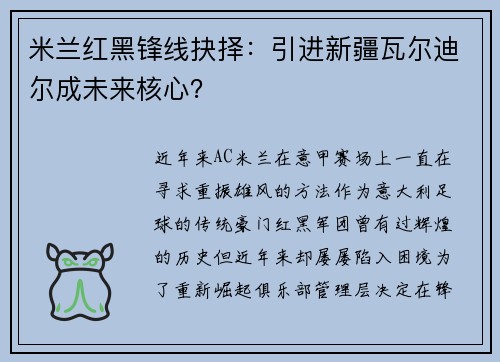 米兰红黑锋线抉择：引进新疆瓦尔迪尔成未来核心？