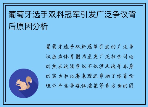葡萄牙选手双料冠军引发广泛争议背后原因分析