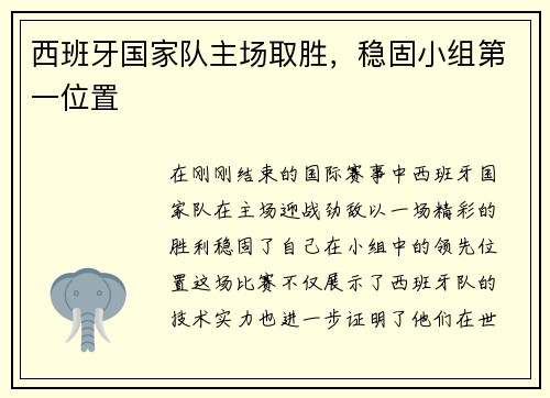 西班牙国家队主场取胜，稳固小组第一位置