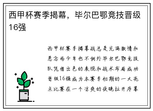西甲杯赛季揭幕，毕尔巴鄂竞技晋级16强