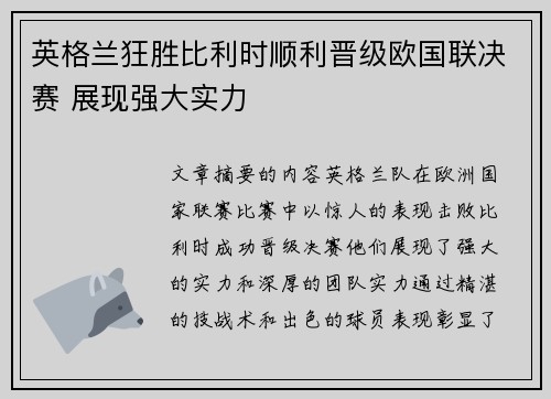 英格兰狂胜比利时顺利晋级欧国联决赛 展现强大实力