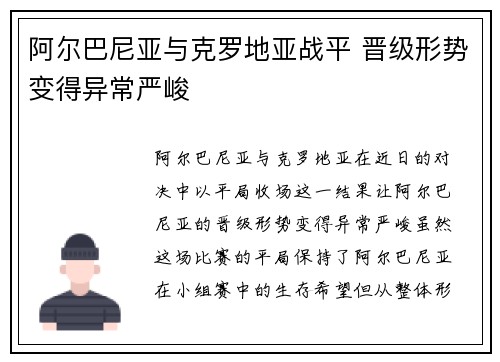 阿尔巴尼亚与克罗地亚战平 晋级形势变得异常严峻