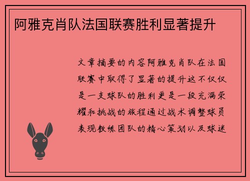 阿雅克肖队法国联赛胜利显著提升