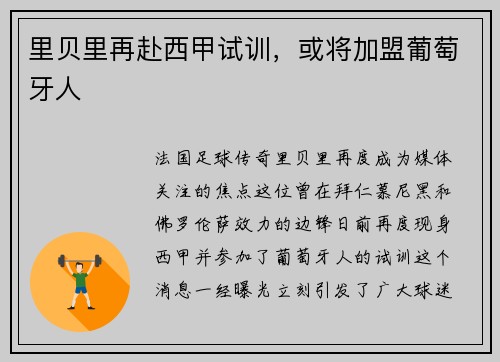 里贝里再赴西甲试训，或将加盟葡萄牙人