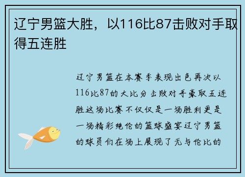 辽宁男篮大胜，以116比87击败对手取得五连胜